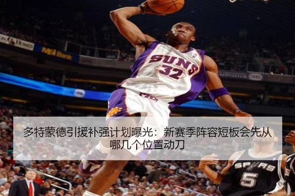 多特蒙德引援补强计划曝光：新赛季阵容短板会先从哪几个位置动刀